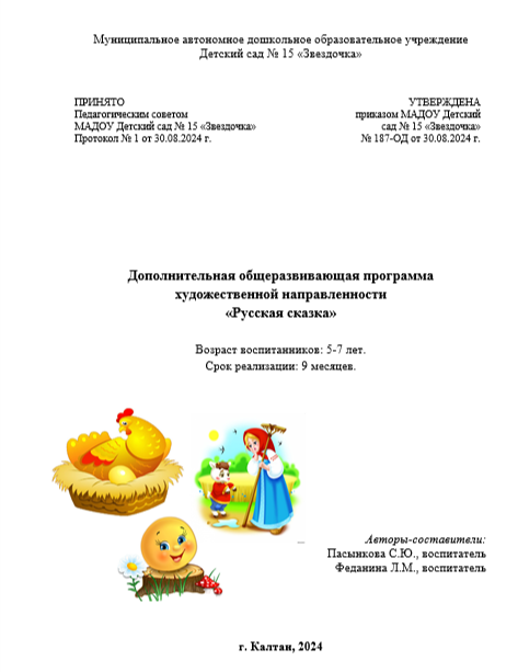 Дополнительная общеразвивающая программа Русская сказка.png
